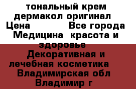 тональный крем дермакол оригинал › Цена ­ 1 050 - Все города Медицина, красота и здоровье » Декоративная и лечебная косметика   . Владимирская обл.,Владимир г.